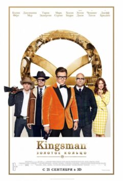 Смотреть Kingsman: Золотое кольцо